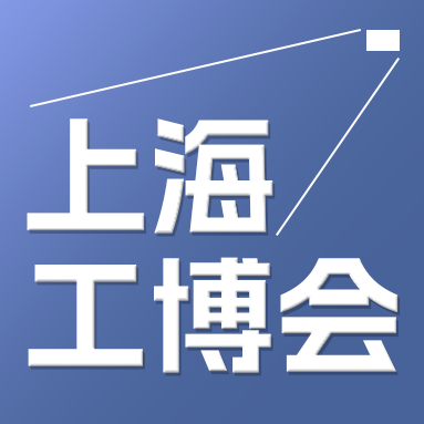 第24屆中國國際工業(yè)博覽會