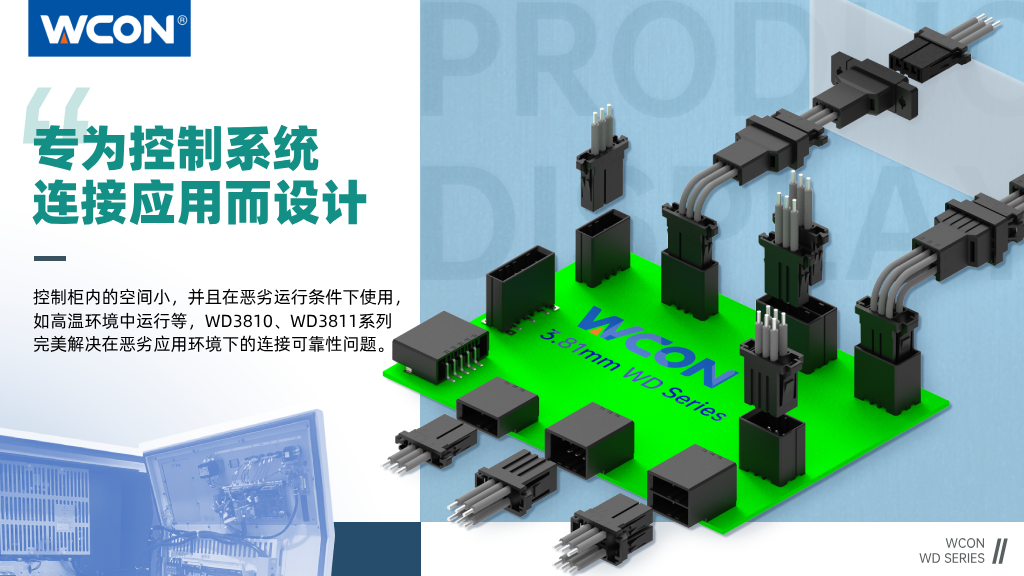 WD3810/WD3811 系列連接器:3.81mm 間距,專為控制系統連接應用而設計